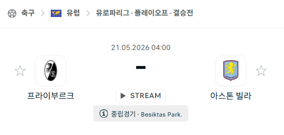 [UEFA 유로파리그] 5월21일 프라이부르크 vs 아스톤 빌라 | 스포츠 분석 무료 중계 토친놈