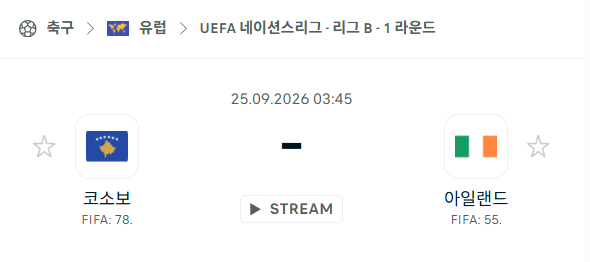 [UEFA 네이션스리그] 9월25일 코소보 vs 아일랜드 | 스포츠 분석 무료 중계 토친놈