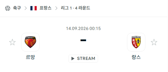 [프랑스 리그앙] 9월14일 르망 vs 랑스 | 스포츠 분석 무료 중계 토친놈
