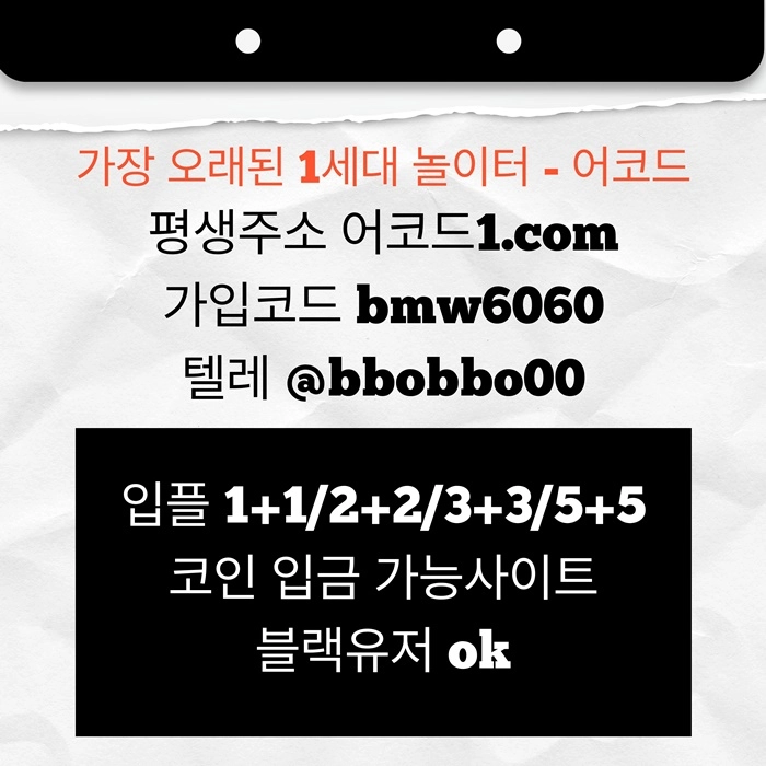 오래된 1세대 사이트 [(어코드)] 가입기간 | 신규입플 5+5 | 업계최고배당