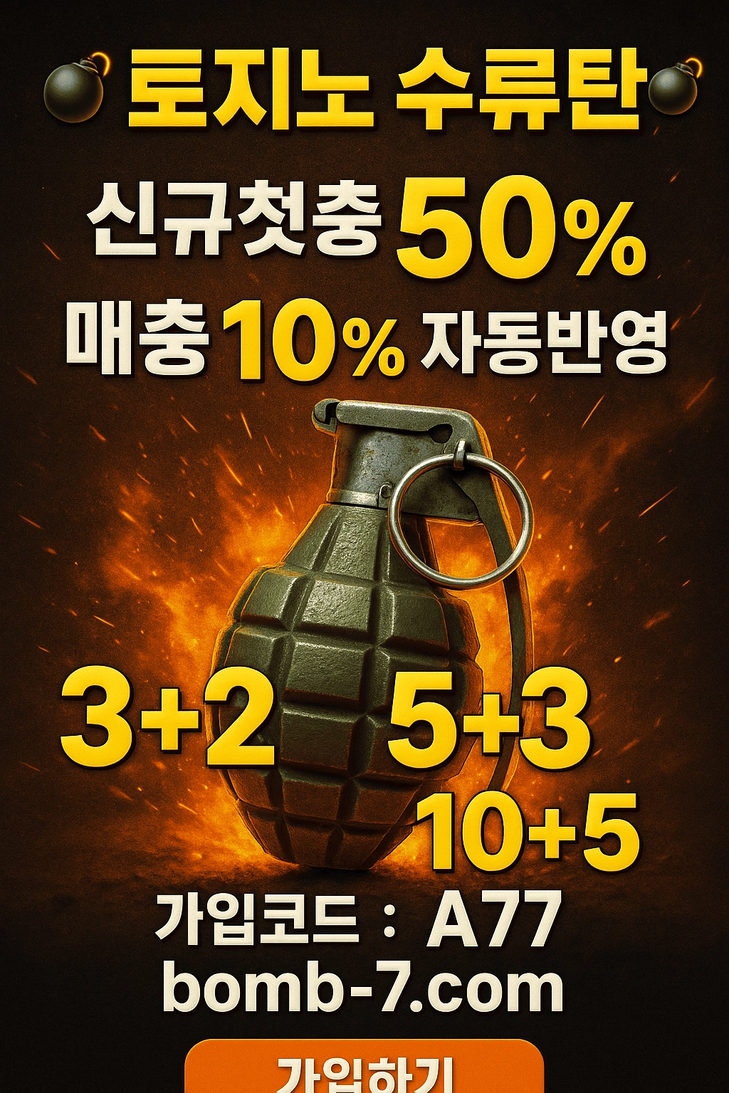 신규 첫충 이벤트 첫충전 50% 추가 보너스 단계별 입플(첫충전) 혜택 가입코드 : A77