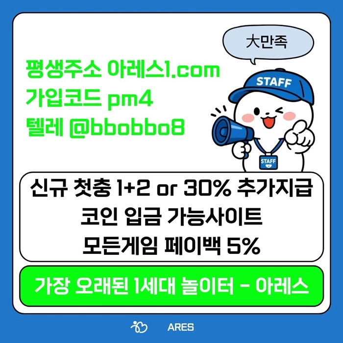 [어코드 계열] [(아레스)] 스포츠 | 카지노 | 신규 첫충전 1+2 or 30%