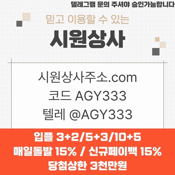 ((검증이 끝난 곳 시원상사)) 신규 3+2/5+3/10+5 | 당첨상한 3천만