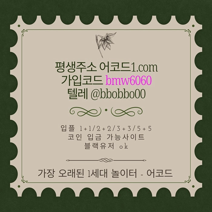 오래된 1세대 사이트 [(어코드)] 가입기간 | 신규입플 5+5 | 업계최고배당