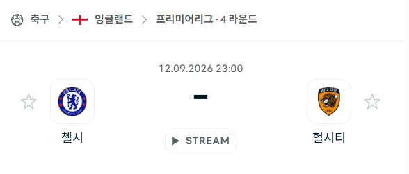 [EPL 프리미어리그] 9월12일 첼시 vs 헐시티 | 스포츠 분석 무료 중계 토친놈