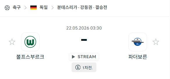 [독일 분데스리가] 5월22일 볼프스부르크 vs 파더보른 | 스포츠 분석 무료 중계 토친놈