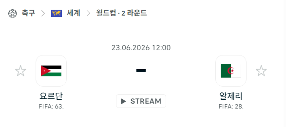 [북중미 월드컵] 6월23일 요르단 vs 알제리 | 스포츠 분석 무료 중계 토친놈