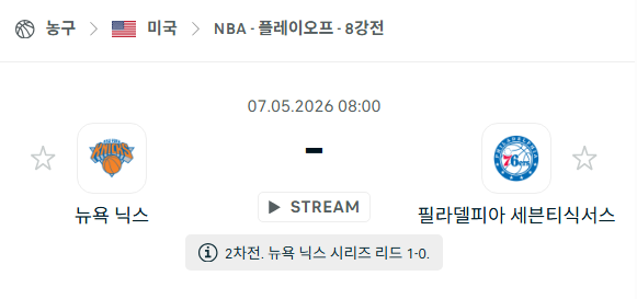 [미국 NBA] 5월7일 뉴욕 닉스 vs 필라델피아 세븐티식서스 | 스포츠 분석 무료 중계 토친놈