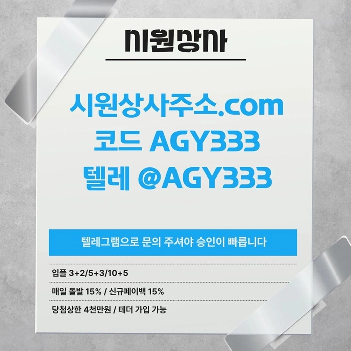[[명품놀이터 시원상사]] 매일돌발 15% | 신규입플 3+2/5+3/10+5 | 당첨상한3천만 | 테더이용 가능