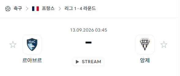 [프랑스 리그앙] 9월13일 르아브르 vs 앙제 | 스포츠 분석 무료 중계 토친놈