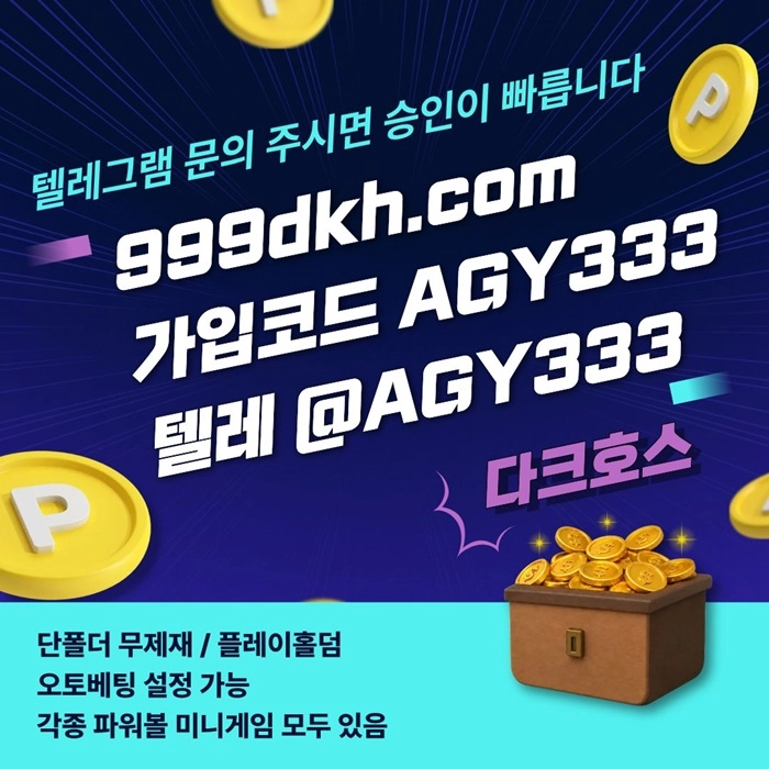 (다크호스)(단폴더무제재)(플레이홀덤)(모든파워볼다있음)(최대당첨금2천만)