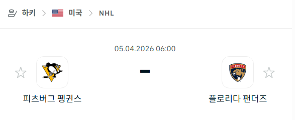 [아이스하키 NHL] 4월5일 피츠버그 펭귄스 vs 플로리다 팬서스 | 스포츠 분석 무료 중계 토친놈