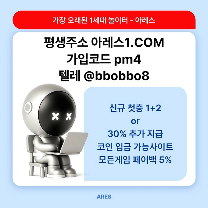 [어코드 계열] [(아레스)] 스포츠 | 카지노 | 신규 첫충전 1+2 or 30%