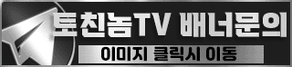 토친놈TV 배너문의