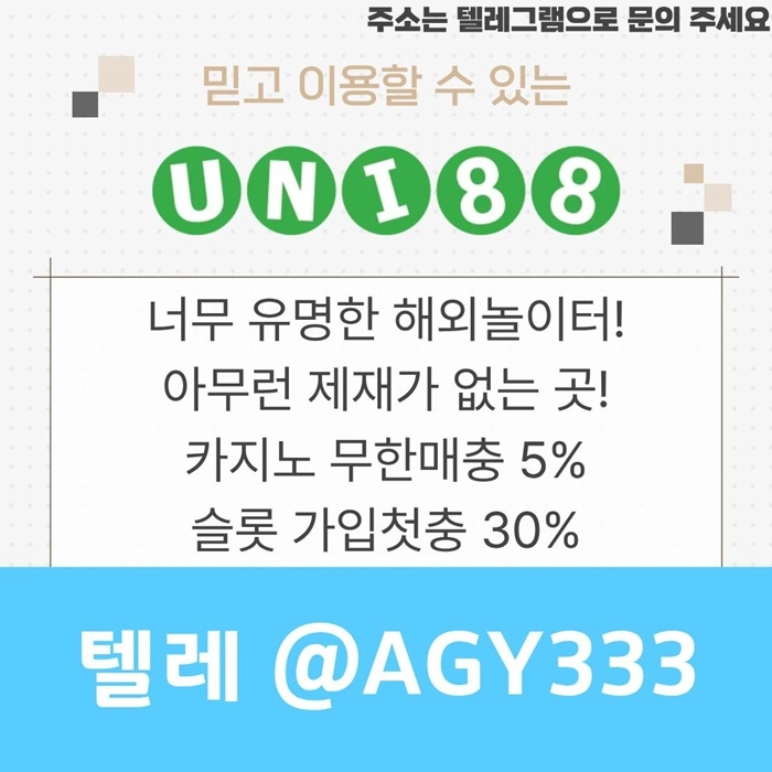 [(유니88벳)] 해외놀이터 No.1 신규(스포츠30%/5+3/10+5 | 카지노10%)