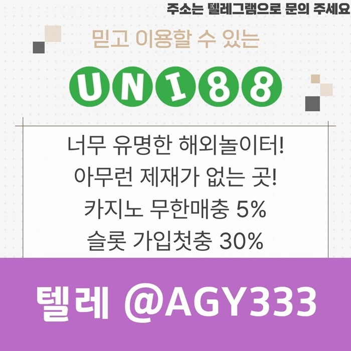 [(유니88벳)] 해외놀이터 No.1 신규(스포츠30%/5+3/10+5 | 카지노10%)