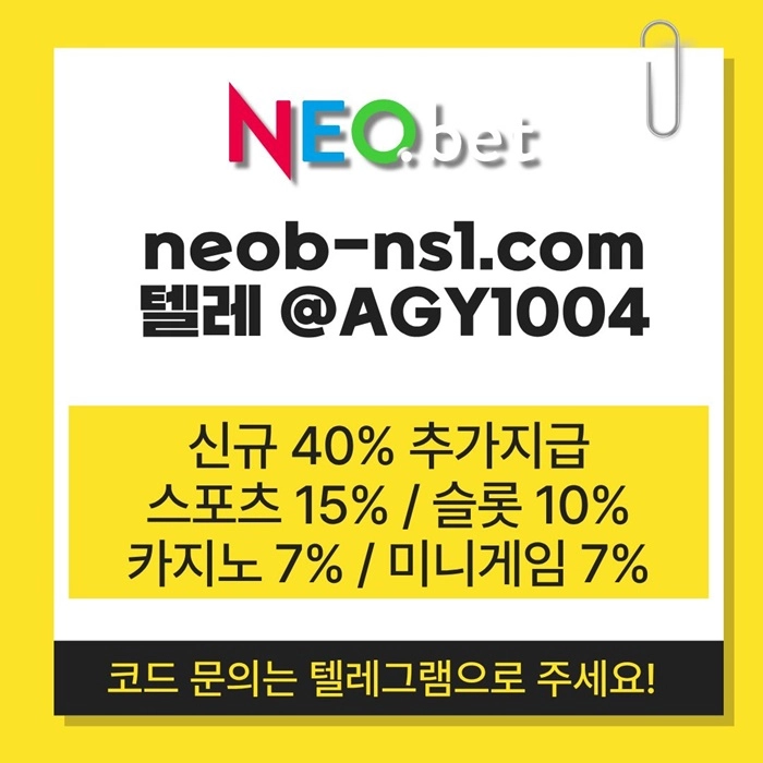((신규40%)) 네오벳이 좋은 곳인 건 너무나도 유명하지요
