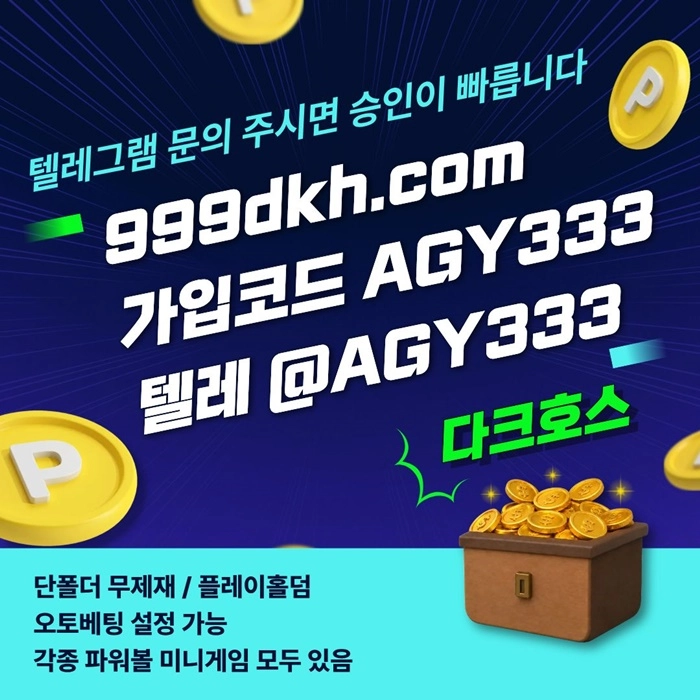 (다크호스)(단폴더무제재)(플레이홀덤)(모든파워볼다있음)(최대당첨금2천만)