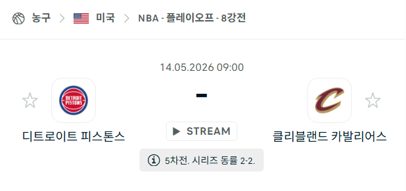 [미국 NBA] 5월14일 디트로이트 피스톤스 vs 클리블랜드 캐벌리어스 | 스포츠 분석 무료 중계 토친놈