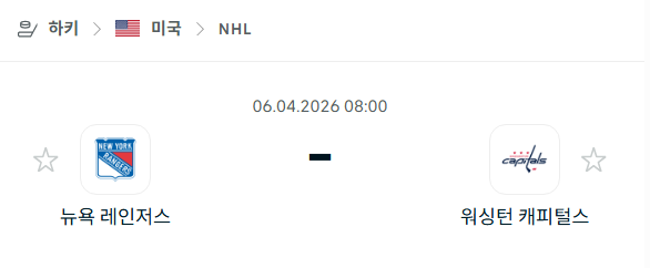 [아이스하키 NHL] 4월6일 뉴욕 레인저스 vs 워싱턴 캐피털스 | 스포츠 분석 무료 중계 토친놈