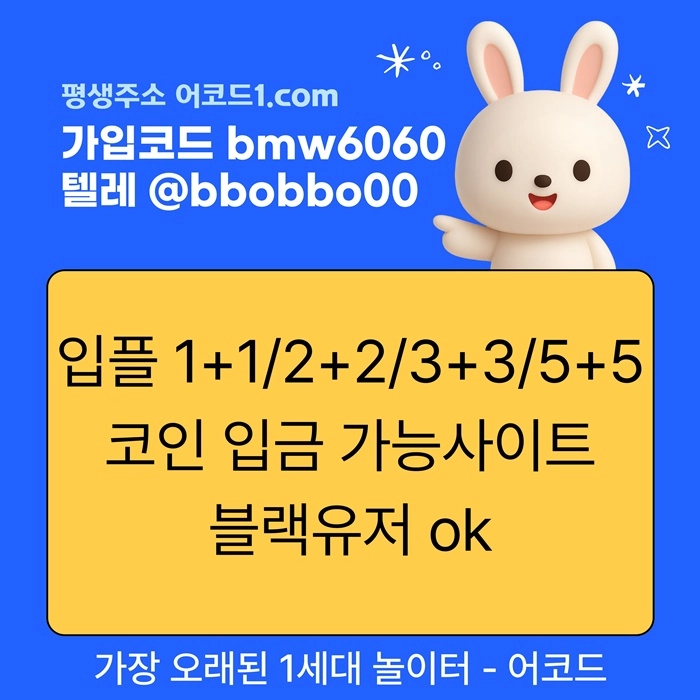 오래된 1세대 사이트 [(어코드)] 가입기간 | 신규입플 5+5 | 업계최고배당