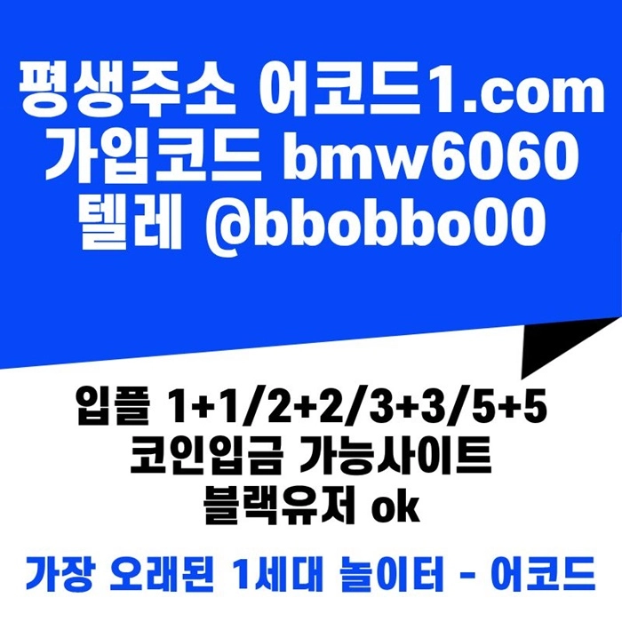 오래된 1세대 사이트 [(어코드)] 가입기간 | 신규입플 5+5 | 업계최고배당