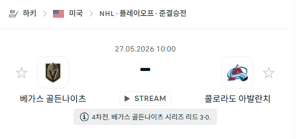 [아이스하키 NHL] 5월27일 베가스 골든나이츠 vs 콜로라도 애벌랜치 | 스포츠 분석 무료 중계 토친놈