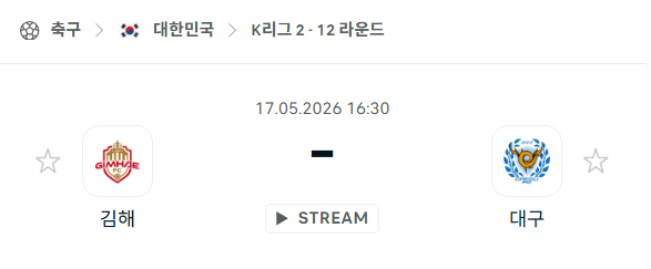 [대한민국 K리그2] 5월17일 김해FC vs 대구FC | 스포츠 분석 무료 중계 토친놈