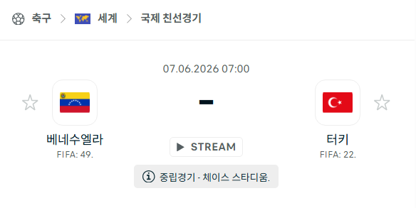 [국가대표 친선경기] 6월7일 베네수엘라 vs 튀르키예 | 스포츠 분석 무료 중계 토친놈
