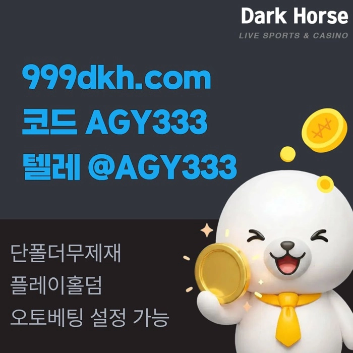 다크호스 | 안전한 받치기사이트 | 플레이홀덤