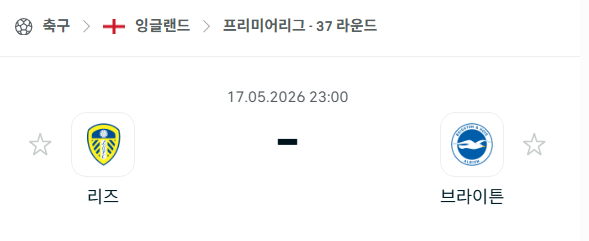 [EPL 프리미어리그] 5월17일 리즈 vs 브라이튼 | 스포츠 분석 무료 중계 토친놈