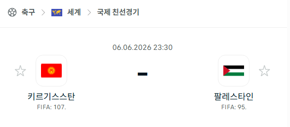 [국가대표 친선경기] 6월6일 키르기스스탄 vs 팔레스타인 | 스포츠 분석 무료 중계 토친놈