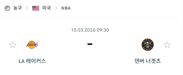 [미국 NBA] 3월15일 LA 레이커스 vs 덴더 너게츠 | 스포츠 분석 무료 중계 토친놈