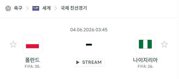 [국가대표 친선경기] 6월3일 폴란드 vs 나이지리아 | 스포츠 분석 무료 중계 토친놈