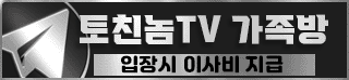 토친놈TV 가족방