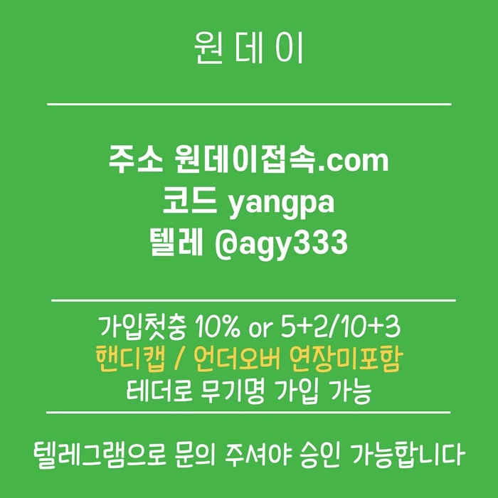 (원데이[무기명 테더가입가능]) 핸디캡/언더오버 연장미포함