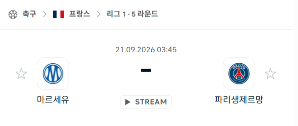 [프랑스 리그앙] 9월21일 마르세유 vs 파리 생제르맹 | 스포츠 분석 무료 중계 토친놈