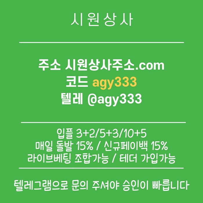 [[명품놀이터 시원상사]] 신규입플 3+2/5+3/10+5 | 당첨상한3천만 | 라이브베팅 조합가능