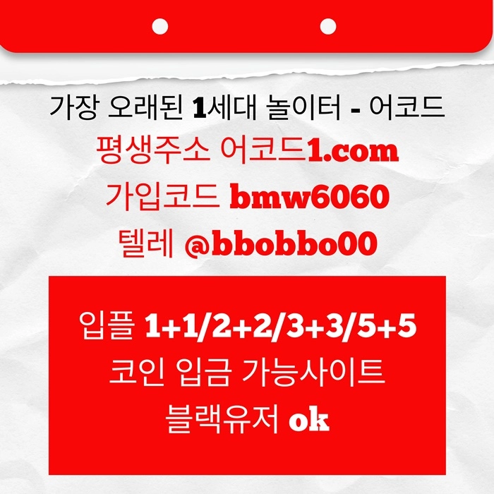 오래된 1세대 사이트 [(어코드)] 가입기간 | 신규입플 5+5 | 업계최고배당