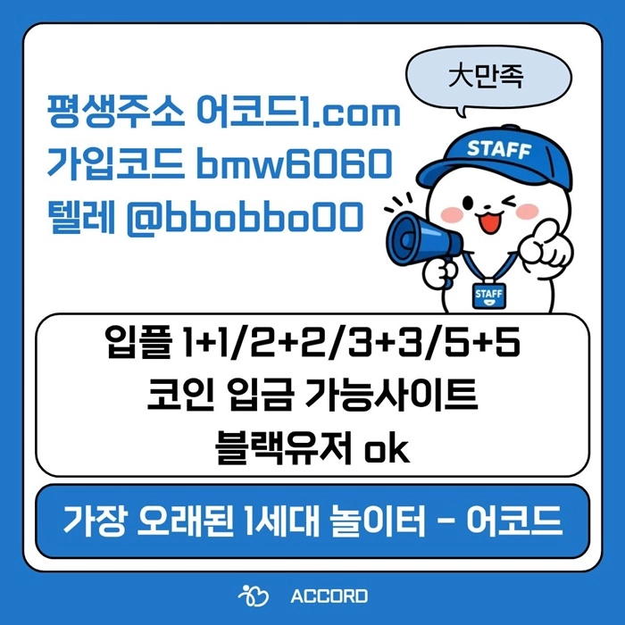 오래된 1세대 사이트 [(어코드)] 가입기간 | 신규입플 5+5 | 업계최고배당