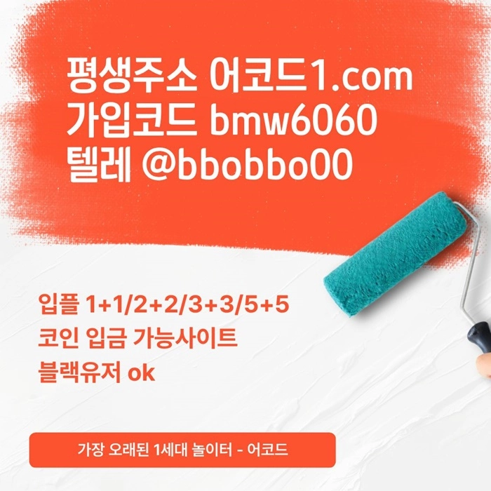 오래된 1세대 사이트 [(어코드)] 가입기간 | 신규입플 5+5 | 업계최고배당