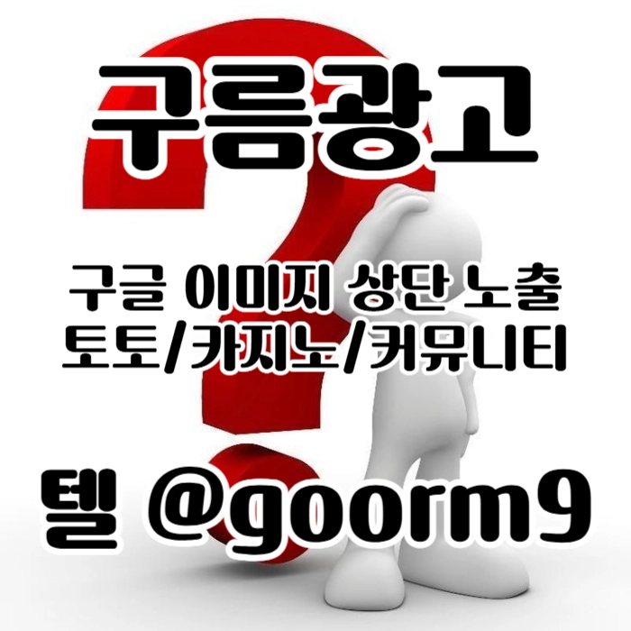 [[홍보대행 1등업체]] 토토홍보 | 카지노홍보 | 커뮤니티홍보 | 구름광고