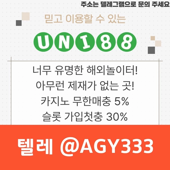 [ "UNI88BET(유니88벳)" 먹튀걱정없는 해외놀이터가 대세지요! 카지노첫충10%]