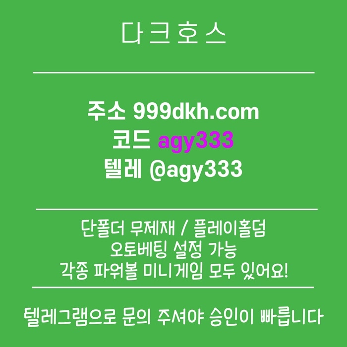 (다크호스)(단폴더무제재)(플레이홀덤)(모든파워볼다있음)(최대당첨금2천만)