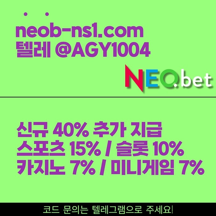 ((신규40%)) 안녕하세요 그 유명한 네오벳, 맞습니다