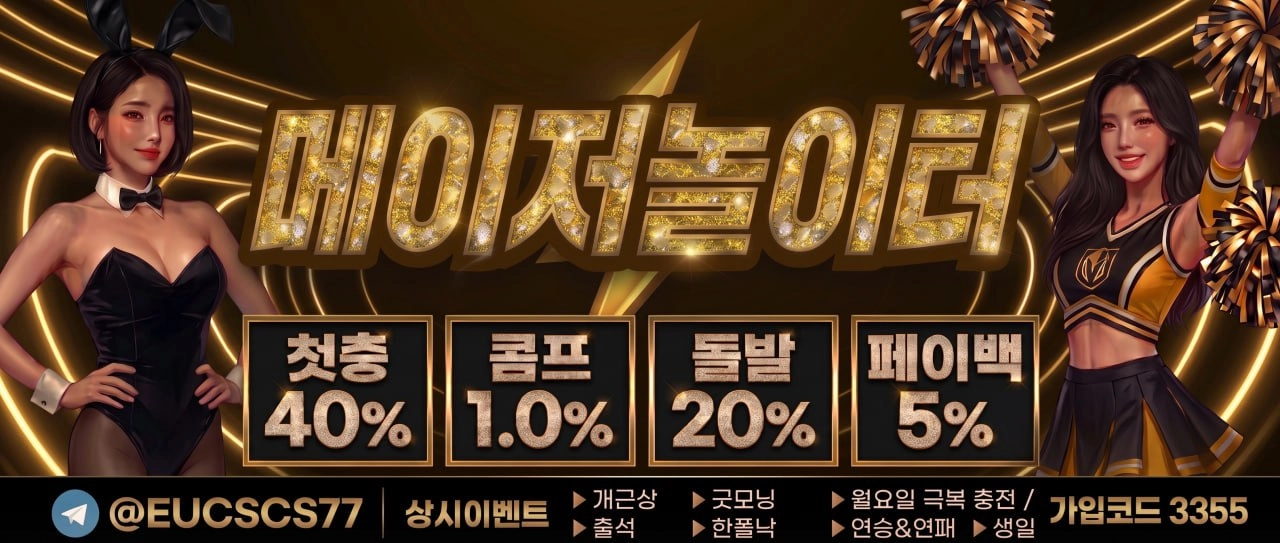 ⚡️무사고 메이저놀이터⚡️첫충40%⚡️다양하이벤트⚡️모든게임첫충매충⚡️