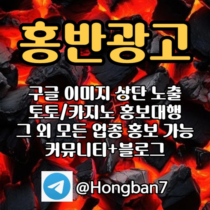 토토홍보 | 카지노홍보 | 커뮤니티홍보는 저희에게 맡겨주세요!