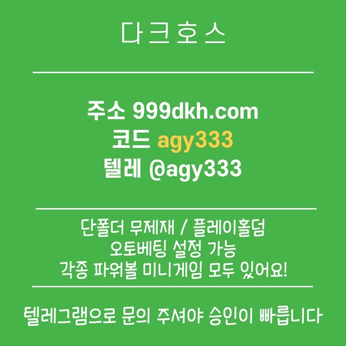 (다크호스)(모든파워볼다있음)(단폴더무제재)(최대당첨금2천만)(플레이홀덤)