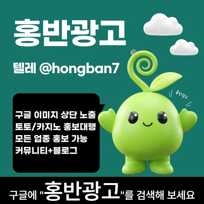 구글에서 [홍반광고]를 검색해 보세요 | 토토홍보 | 카지노홍보 | 커뮤니티홍보