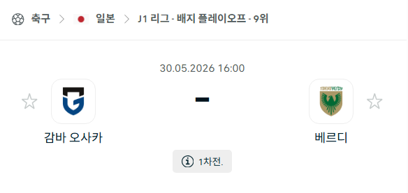 [일본 J리그] 5월30일 감바 오사카 vs 도쿄 베르디 | 스포츠 분석 무료 중계 토친놈